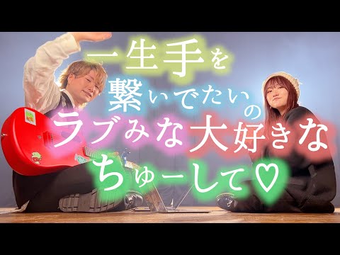 一生手を繋いでいたいの【 らぶびーむ！！ / たかやん 】(とくみくす full cover.)【フル歌詞・コードあり】