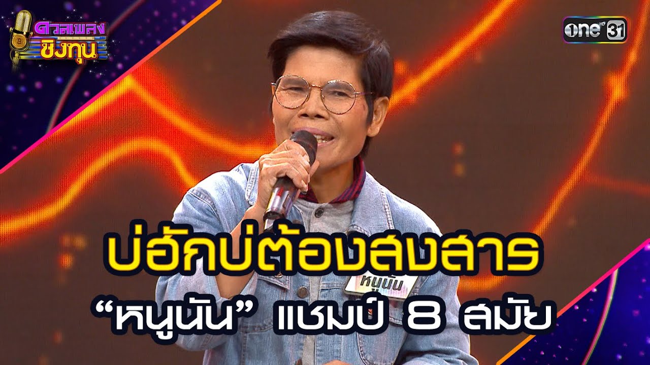 บ่ฮักบ่ต้องสงสาร :  “หนูนัน” แชมป์ 8 สมัย  | Highlight ดวลเพลงชิงทุน2025 Ep.1788 | 13 ก.พ.68