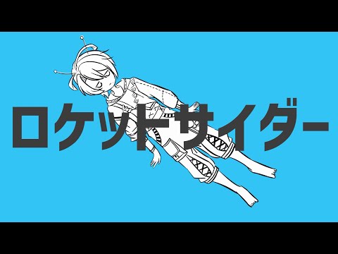 【MV】ロケットサイダー ／春風ユイト【歌ってみた/Vtuber】