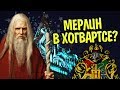 Сам Мерлин Учился в Слизерине? Все ЗА и ПРОТИВ