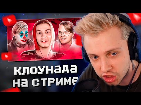 СТИНТ СМОТРИТ: КАША, НЕКОГЛАЙ И ИВАН ЗОЛО - РАЗБОР КЛОУНАДЫ НА СТРИМЕ