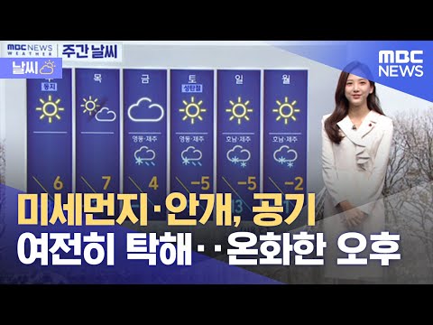 [날씨] 미세먼지·안개, 공기 여전히 탁해‥온화한 오후 (2021.12.21/뉴스투데이/MBC)