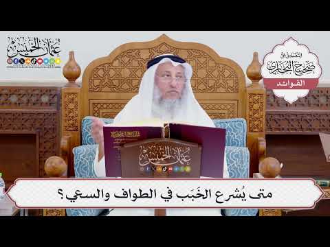 [728] متى يُشرع الخَبَب في الطواف والسعي؟ - عثمان الخميس