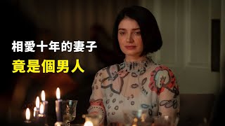 【完整版】：相愛十年的妻子，竟是個男人，一口氣看完《她的雙眼背後》#一口氣看完#電影解說#電視劇解說
