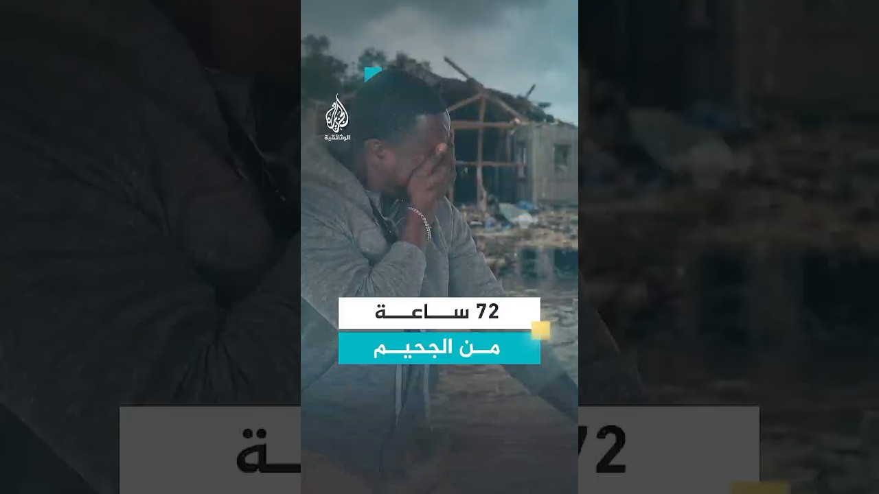ناج يروي أقسى لحظات الرعب: رجوت الله عز وجل ألا أموت غرقا