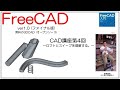 FreeCAD 使い方 Ver1.0 ～CAD講座4回目～ ：ロフトとスイープをマスターする