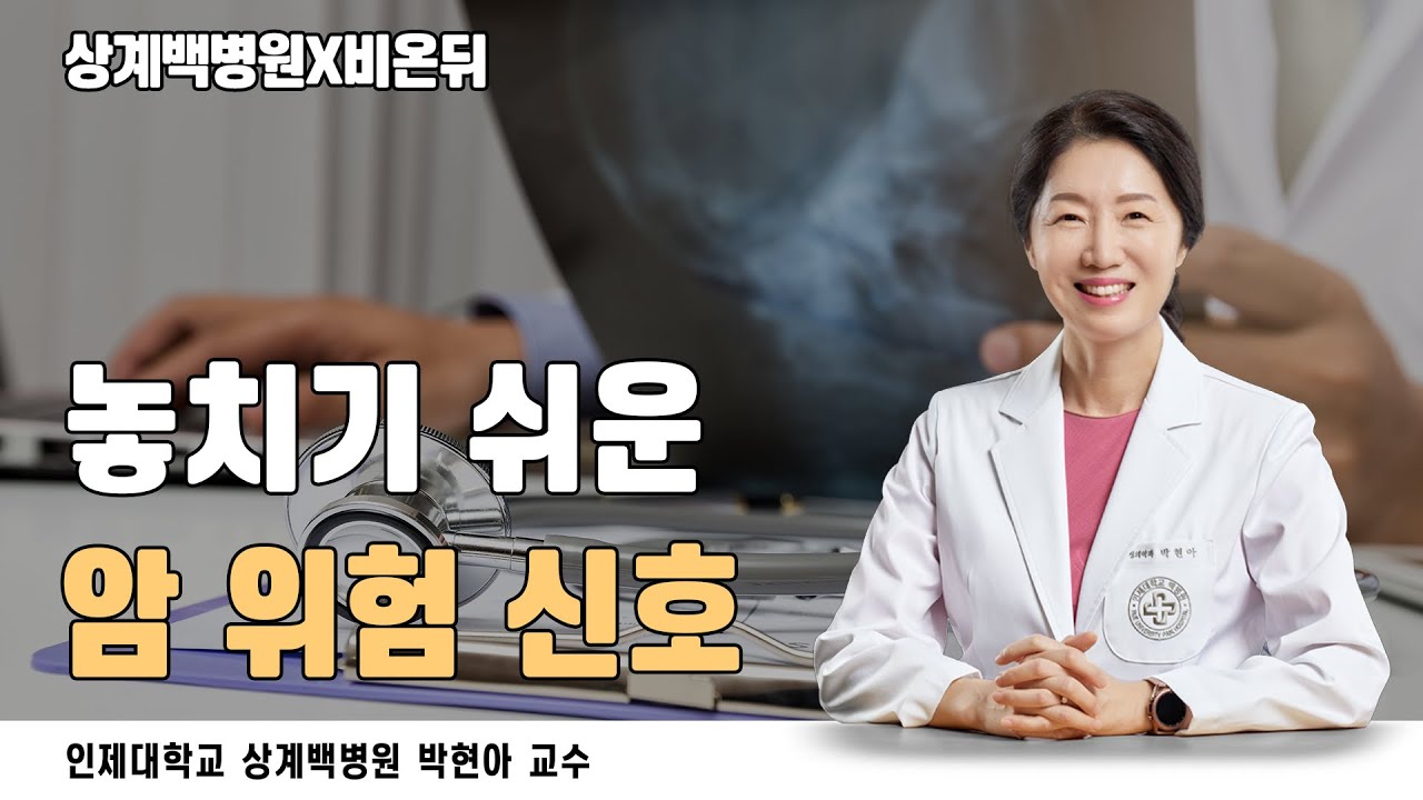 [상계백병원X비온뒤] 놓치기 쉬운 암 위험 신호 / 가정의학과 박현아 교수