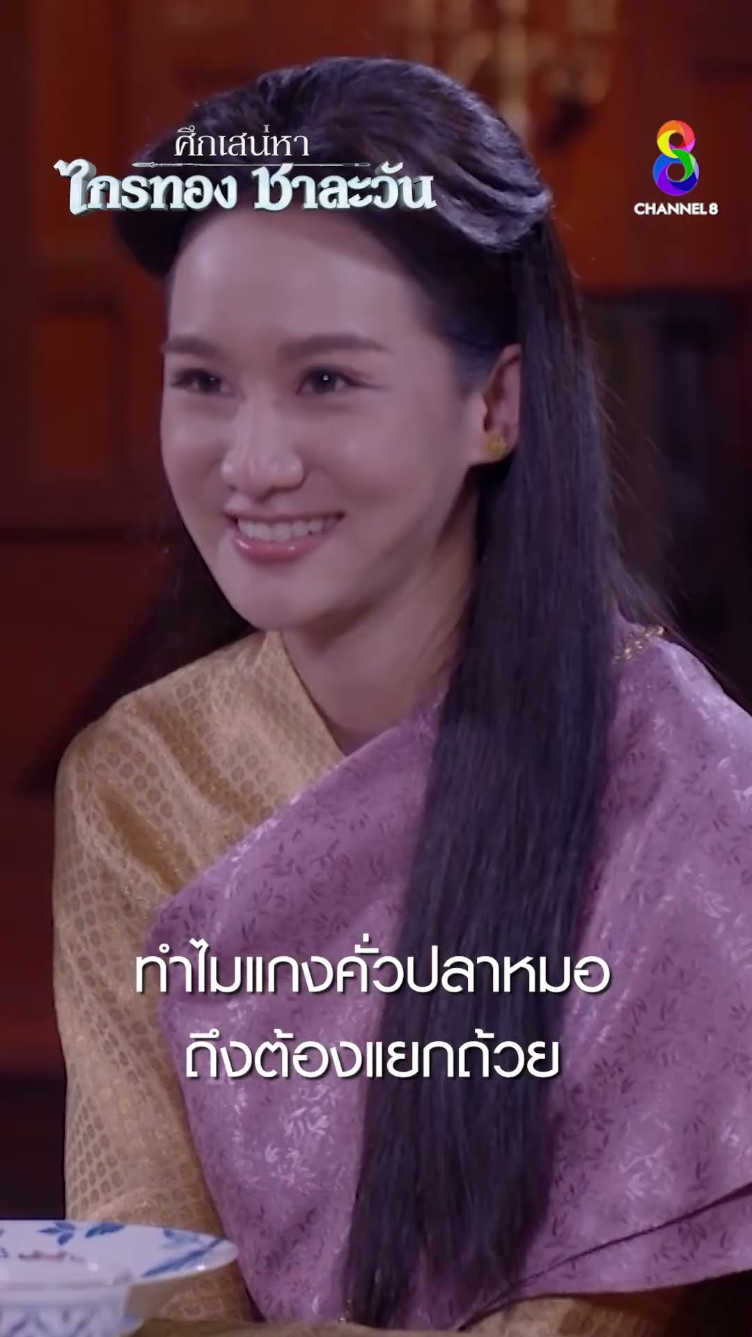 ทำไมแกงคั่วปลาหมอถึงต้องแยกถ้วย #shorts ศึกเสน่หา ไกรทอง ชาละวัน | ละครช่อง8