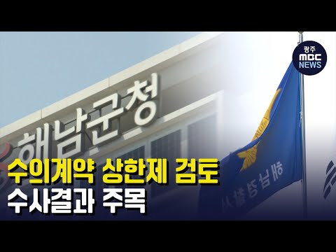 해남군 수의계약 <strong>상한제</strong> 검토..수사결과 주목 (뉴스투데이 2023.05.23 광주MBC)