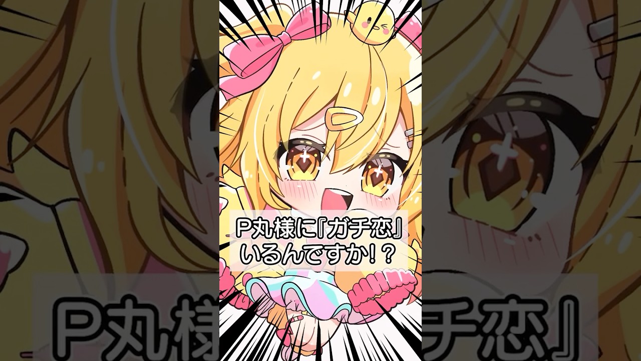 ガチ恋っているの？！います！本当です！信じてください！ #p丸様