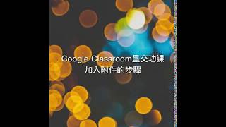 學生如何在Google Classroom功課加入附件及提交
