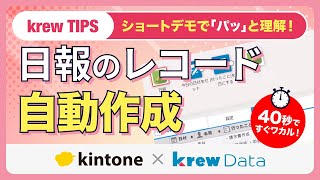 【krewData Tips】日報の自動レコード作成