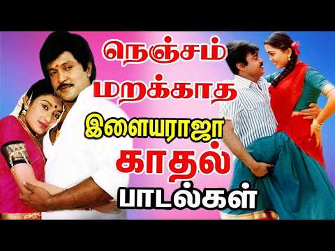 காதில் கேட்கக்கூடிய இனிமையான இளையராஜா பாடல்கள் | Tamil Melody Songs | Ilaiyaraja Songs Collections