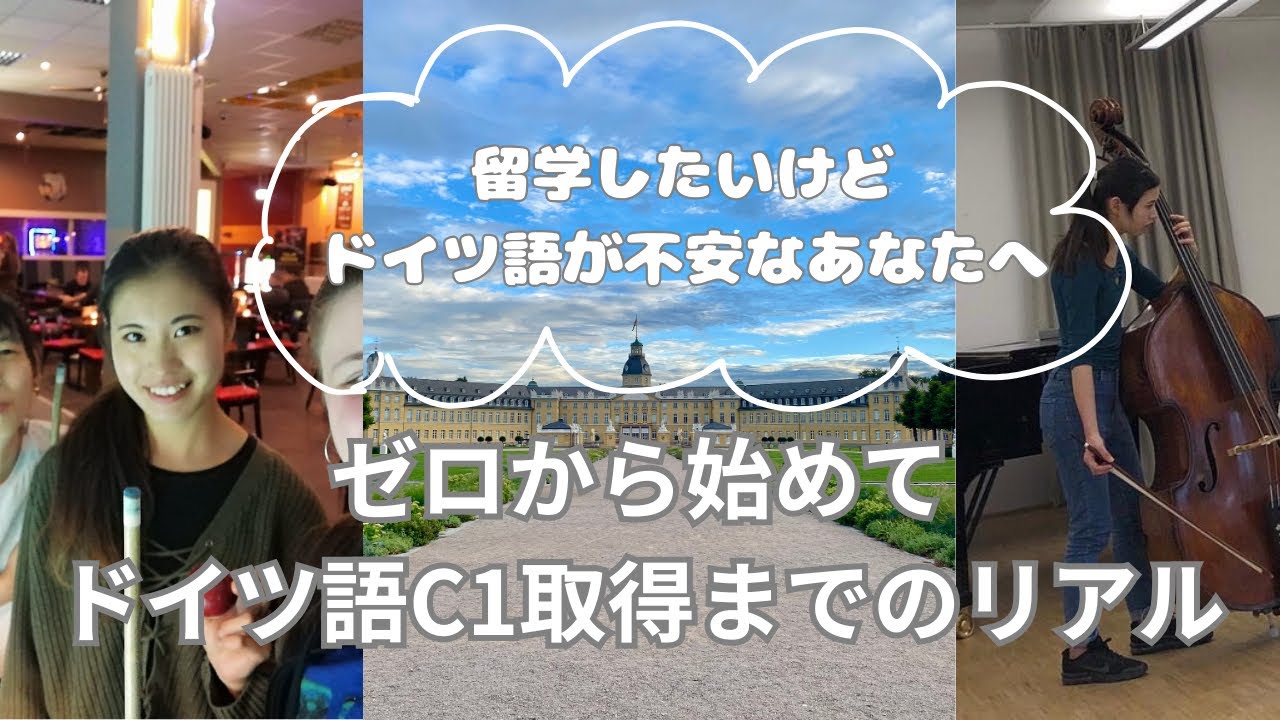 [前編] ゼロからドイツ語C1取得まで。音楽史の試験でドイツ語ができなすぎて教授にキレられた話