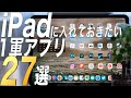 【2020年版】iPadに必ずダウンロードしたい僕の1軍アプリ27選