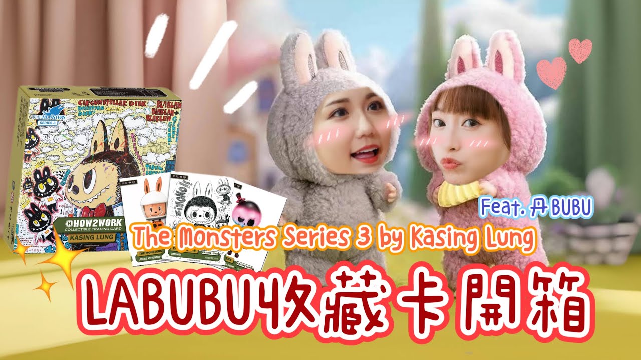 絕美！收藏圈炸鍋！Labubu The Monsters Series 3 收藏卡開箱全紀錄！人家是女生啦！甚至還有男朋友？搞得我好亂啊