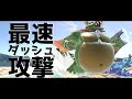最速ダッシュ攻撃