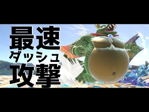 最速ダッシュ攻撃