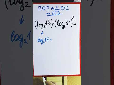Логарифмы — попадос на ЕГЭ