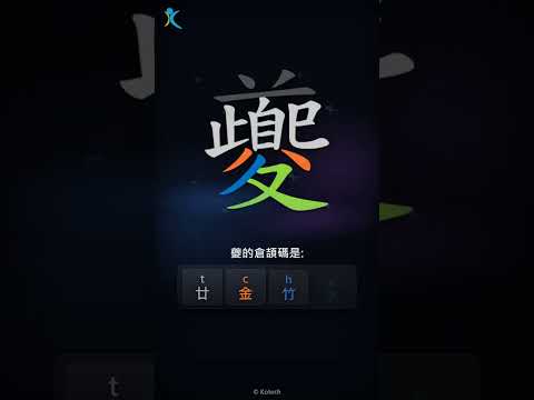 「夔」字點打？「夔」的倉頡碼教學｜五色倉頡/速成字典