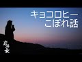 #51「キョコロヒーこぼれ話」
