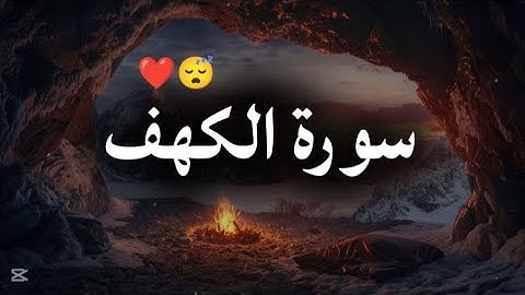 سورة الكهف كامله - راحة نفسية من عالم آخر 😴❤️ أرح سمعك....صوت جميل 😊💕