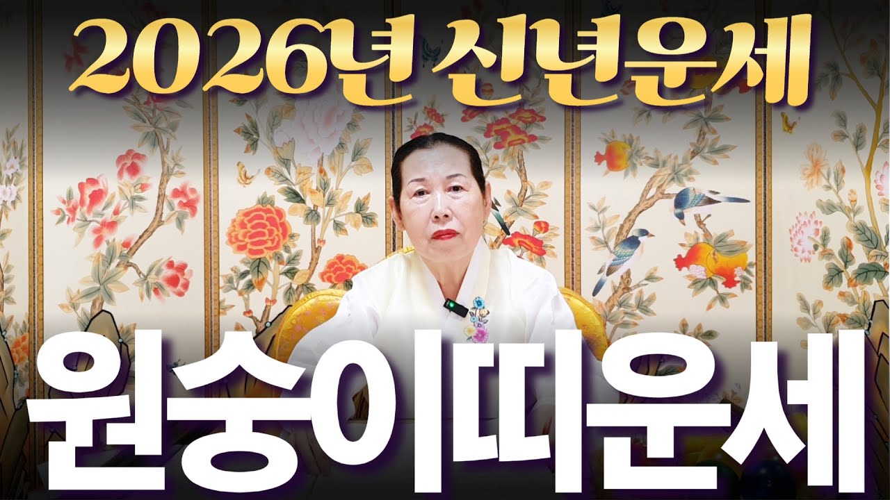 ✨2026년 신년운세 대박나는 원숭이띠✨금전과 귀인 문서까지 한번에 쏟아집니다! 부자되는 확실한 방법 영상에서 확인하세요🐮