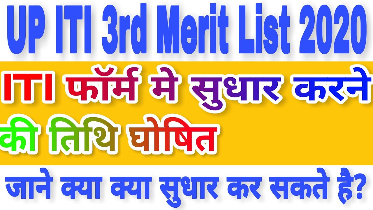 UP ITI Form Correction 2020 / UP ITI 3rd Merit List 2020 / ITI Form Correction Date Kab ayega / ITI
