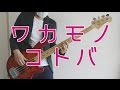 SILENT SIREN /ワカモノコトバ ベース 弾いてみた