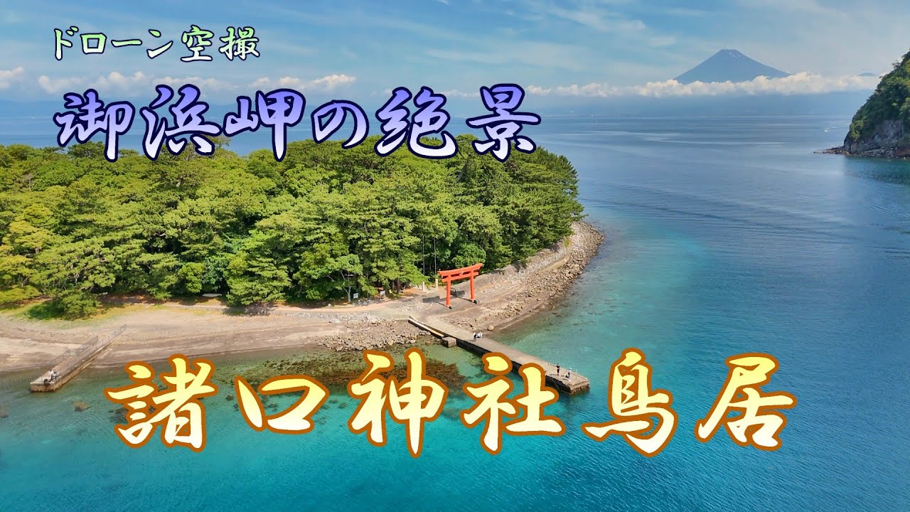 御浜岬の絶景「諸口神社鳥居」【ドローン空撮 4K】