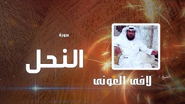 سورة  النحل  | بصوت القارئ الشيخ لافى العونى