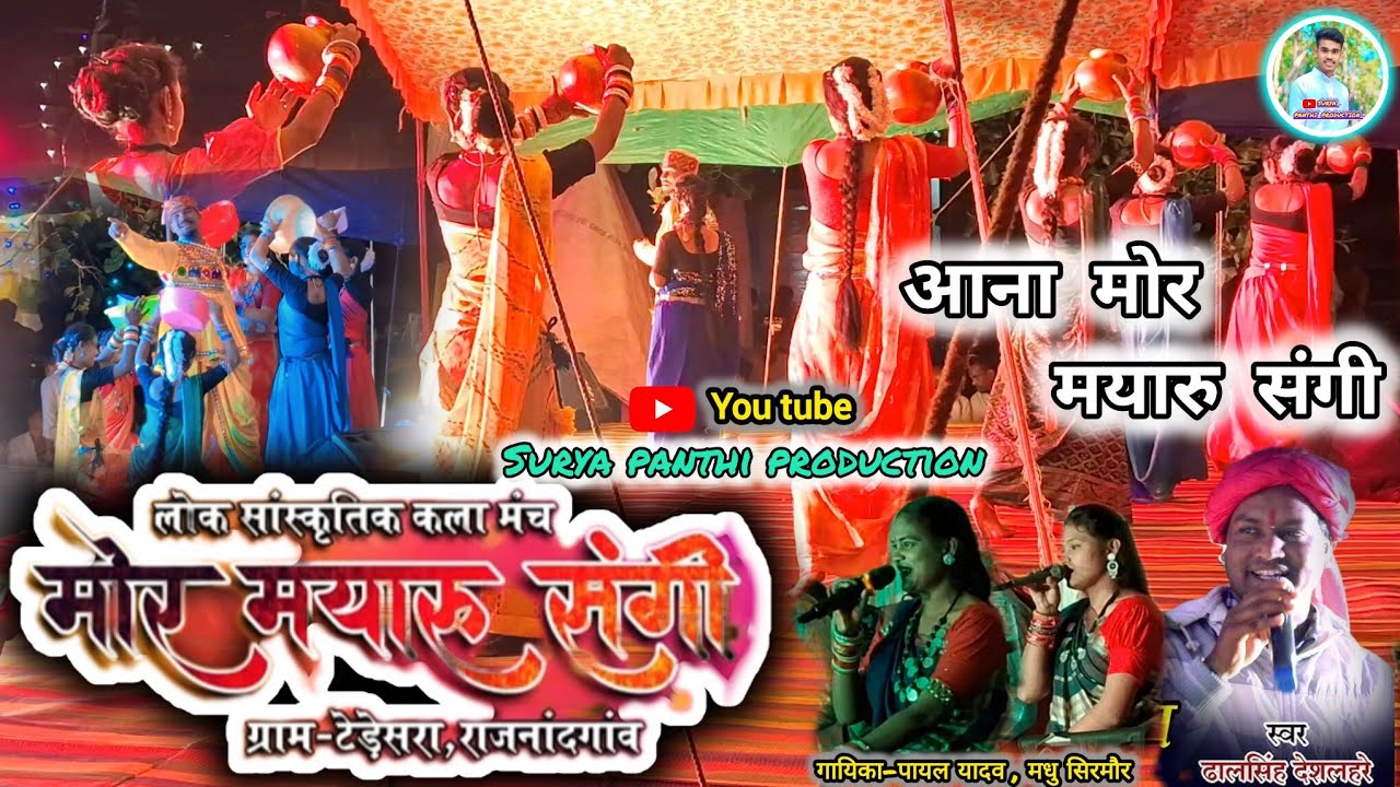 आना मोर मयारु संगी | Ana Mor Mayaru Sangi | छत्तीसगढ के सुप्रसिद्ध गायक-ढालसिंग देशलहरे जी...
