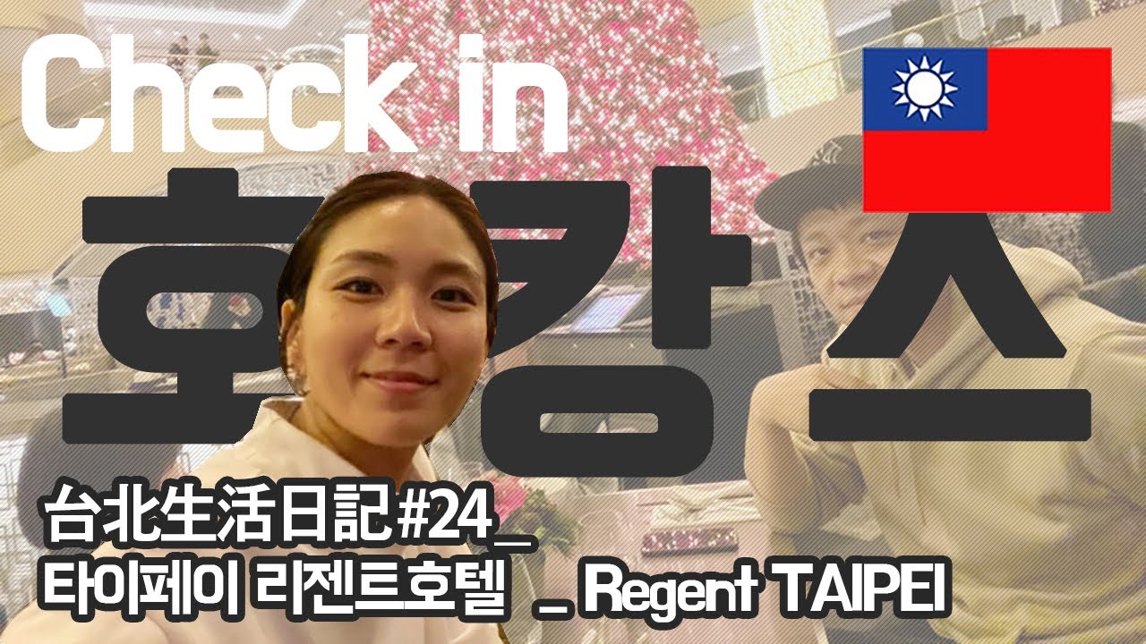 대만호텔 ｜타이페이 제일의우육면이 있는 리젠트 타이페이 ! 호캉스 즐기기!!! Regent hotel