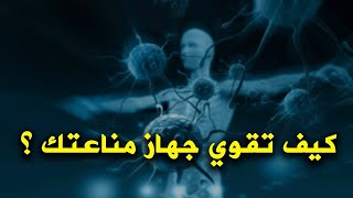 أفضل طريقة لتقوية المناعة كيف تقوي الجهاز المناعي  وتجعل جسمك مقاوما لكل الأمراض والفيروسات