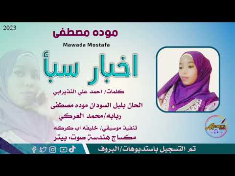 موده مصطفى بلبل السودان اغنية اخبار سبأ  2023