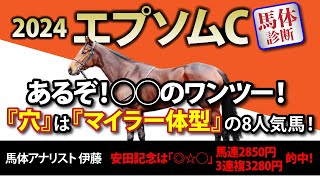 【エプソムカップ 2024｜馬体診断】　あるぞ！○○のワンツー！　『穴』は『マイラー体型』の8人気馬！　馬体アナリストが有力5頭を詳細解説