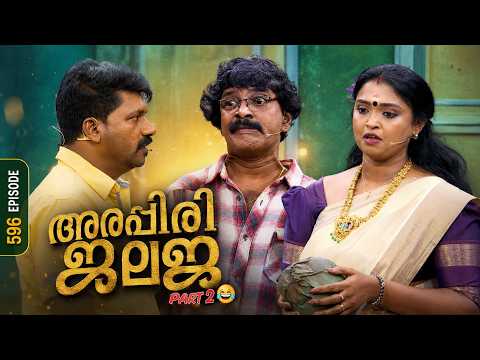 പിരിവെട്ടിയ പൊട്ടിച്ചിരിയുമായി ജലജ വീണ്ടും😅😅