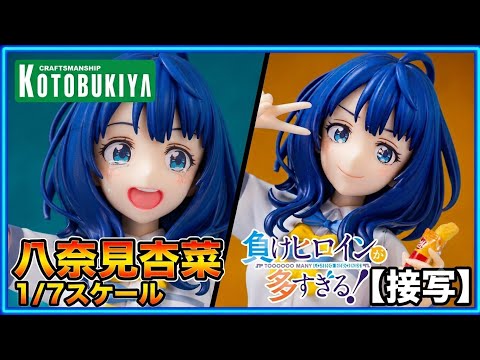 コトブキヤ (kotobukiya) 負けヒロインが多すぎる！ 八奈見杏菜 1/7