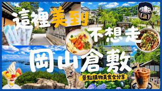 【How to Plan a 2-Day Trip to Okayama and Kurashiki?】Beyond the Kurashiki Bikan Historical Quarter...