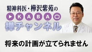 将来の計画が立てられません【精神科医・樺沢紫苑】