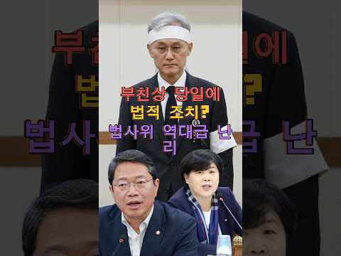 부친상 당일에 법적 조치? 조희대 법사위 불출석 파문 💥 thumbnail