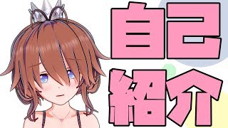 「自己紹介」のサムネイル