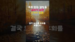 후회 없는 결정 #인생질문 #자기성찰 #결정장애극복 #성공습관