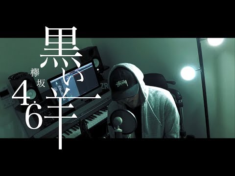 【男が歌う】黒い羊 - 欅坂46 -（Covered by オタユキ）