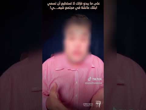 اضطهاد حتى في الأسماء شيع ي يشكو مضايقة ابنته لأنها ت دعى عائشة