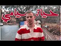 لايف  جولة في ميامي مع لقمارجي