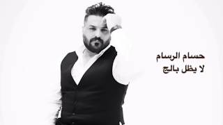 حسام الرسام - لا يظل بالج علية  (مع الكلمات) | Hussam Alrassam - La ydal balech