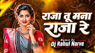 Raja Tu Mana Raja Re - Marathi Dj Remix Song Full | Tapori style mix | Remix By | Dj Rahul Narve