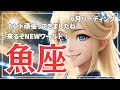 【魚座】来るよ❗️NEWワールド🌈うお座さんの努力が報われる時が訪れる✨6月のリーディング🔮