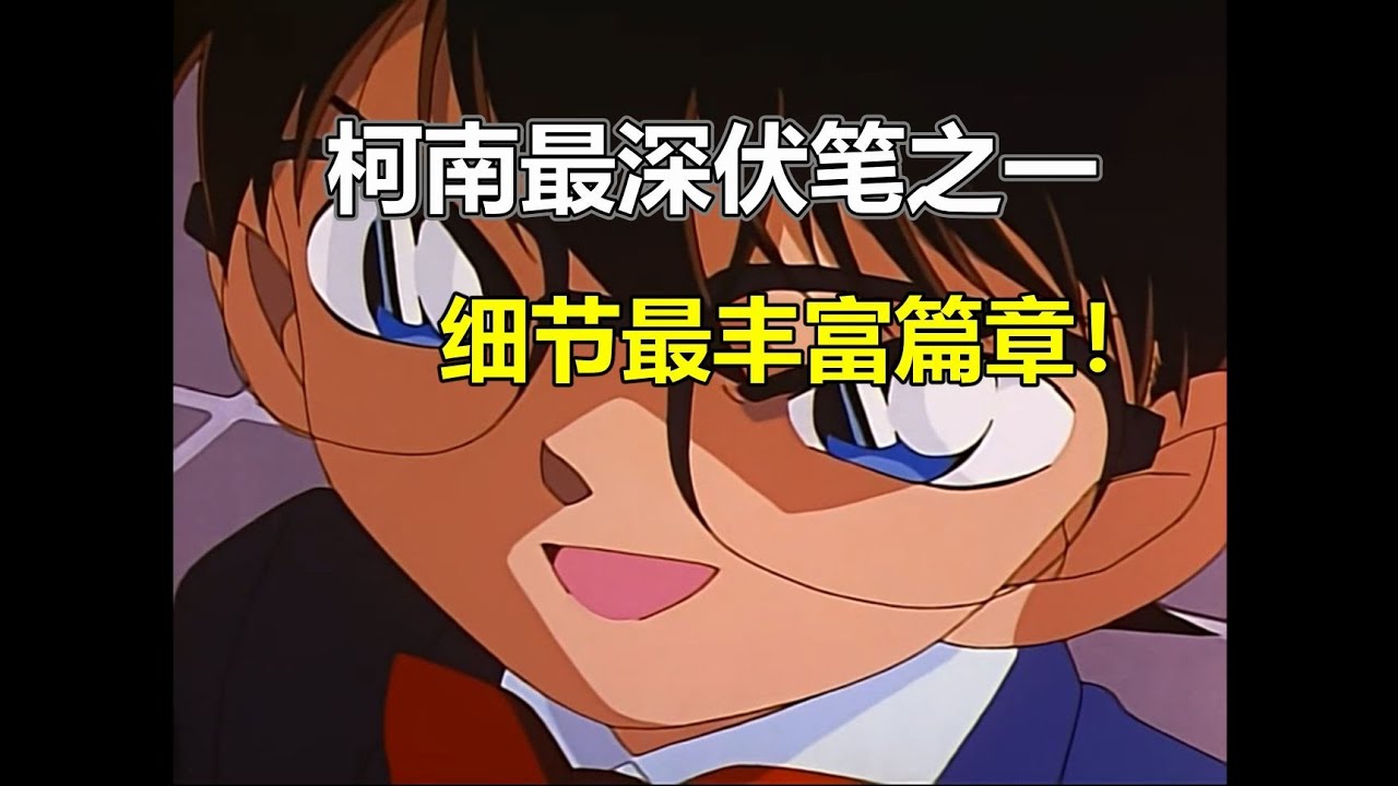 柯南最深伏筆之一！細節爆炸的滿月前奏曲！新出醫生初登場篇章詳解！柯南主線案件賞析第四期 #柯南 #主线 #案件 #解析 #推理